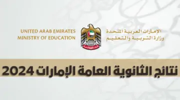 "رابط رسمي" نتائج الثانوية العامة الإمارات 2024 موقع وزارة التربية moe.gov.ae