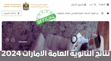 "الآن ظهرت" نتائج الثانوية العامة الامارات 2024 من الرابط الرسمي moe.gov.ae