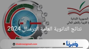 رسميا.. وزارة التربية والتعليم بلبنان تتيح رابط إلكتروني لإيجاد نتائج الثانوية العامة الترمنال 2024
