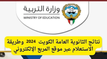 نتائج الثانوية العامة في الكويت متى تظهر؟.. نسب النجاح والتفوق لعام 2024