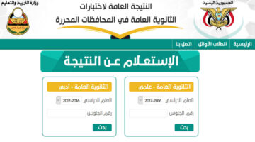 رابط نتائج الثانوية العامة اليمن صنعاء عبر الموقع الرسمي والمباشر للوزارة moe-ye.net