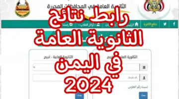 "لينك" رسمي مباشر للحصول على نتائج الثانوية العامة اليمن 2024 حال ظهورها