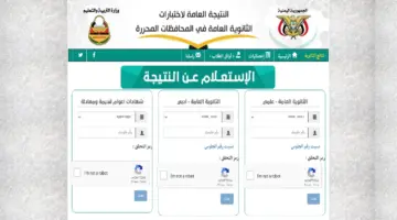 رابط الاستعلام عن نتائج الثانوية العامة اليمن أدبي وعلمي 2024