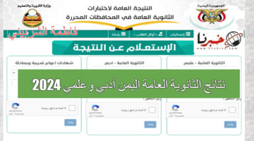 متي نتائج الثانوية العامة اليمن أدبي وعلمي 2024؟.. وزارة التربية والتعليم اليمنية تجيب