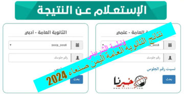 متي موعد ظهور نتائج الثانوية العامة اليمن صنعاء 2024؟.. وزارة التربية والتعليم اليمنية توضح