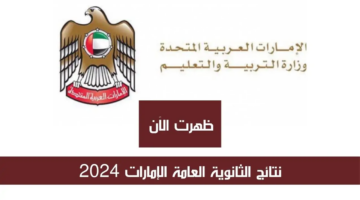 ظهور نتائج الثانوية العامة بالإمارات 2024 وأسماء الاوائل الآن من هنا