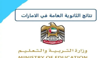 نتائج الثانوية العامة بالإمارات 2024 وأسماء أوائل www.moe.gov.ae
