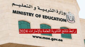 "هنا فور ظهورها" رابط نتائج الثانوية العامة بالإمارات 2024 وأسماء أوائل الثانوية