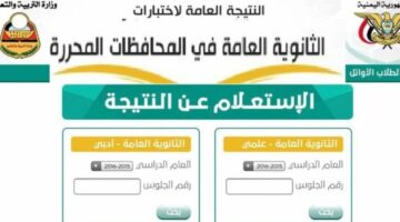 هــذا رابط نتائج الثانوية العامة اليمن 2024 فور صدورهــا عبر موقع الادارة العامة للاختبارات yemenexam.gov.ye