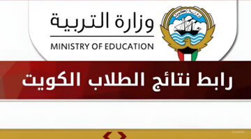 وزارة التربية والتعليم الكويتية تعلن نتائج الثانوية العامة بالكويت 2024 قريباً وطريقة الاستعلام عنها