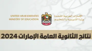 الآن.. رابط نتائج الثانوية العامة 2024 الإمارات من خلال وزارة التربية والتعليم