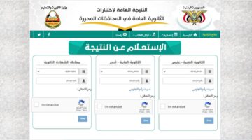 بصنعاء.. نتائج الثانوية العامة اليمن2024 متى اوائل الثانوية العامة اليمن