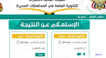 بالاسم res-ye.net نتائج الثانوية العامة في اليمن صنعاء وعدن وجميع المحافظات