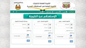 رابط رسمي ومباشر .. آلية استخراج نتائج الثانوية العامة في اليمن 2024 "بالخطوات"