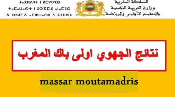 هنا .. رابط نتائج الجهوي أولى باك 2024 مسار massar moutamadris الإطلاع على النقط تطبيق Outlook
