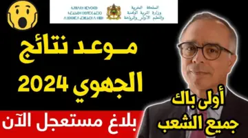 "استعلم عن نتيجتك".. موعد نتائج الجهوي أولى باك 2024 الدورة العادية والدورة الاستدراكية عبر وزارة التربية الوطنية المغربية men.gov.ma