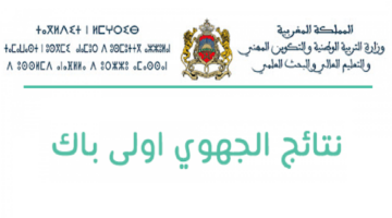 نتائج الجهوي أولى باك 2024 الدورة العادية والدورة الاستدراكية عبر وزارة التربية الوطنية المغربية men.gov.ma