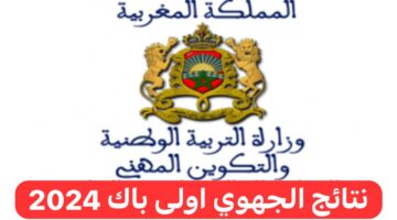 "هنا".. تعرف على رابط نتائج الجهوي اولى باك في المغرب وخطوات الاستعلام