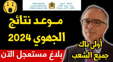 نتائج الجهوي اولى باك المغرب 2024 عبر men.gov.ma بأسهل الخطوات وأحدث التفاصيل