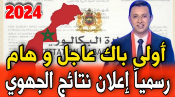 الاستعلام عن نتائج الجهوي اولى باك المغرب 2024..واستعادة كلمة مرور مسار