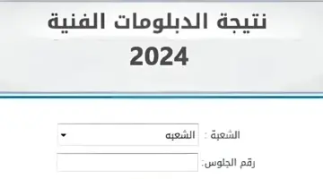 من هنا.. رابط الاستعلام عن نتائج الدبلومات الفنية 2024 برقم الجلوس فقط