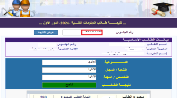 برقم الجلوس.. نتائج الدبلومات الفنية 2024 جميع المحافظات عبر موقع التربية والتعليم