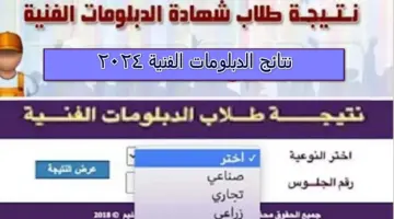 ظهرت رسميا برقم الجلوس نتيجة الدبلومات الفنية 2024 عبر موقع الوزارة