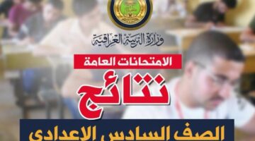 موقع نتائج السادس الإعدادي 2024 عبر منصة نجاح وزارة التربية العراقية