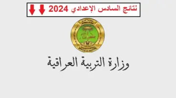 "استعلم من هنا" توضيح هام من وزارة التربية بشأن نتائج السادس اعدادي موقع نتائجنا 2024