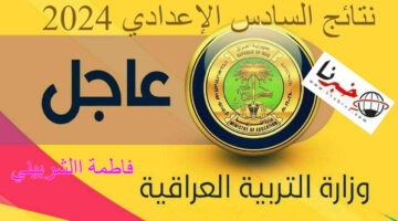 متي ظهور نتائج السادس الإعدادي 2024 العراق؟.. وزارة التربية العراقية توضح