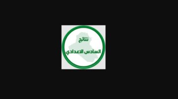 كيفية الحصول على نتائج السادس الإعدادي 2024 بطريقة جديدة