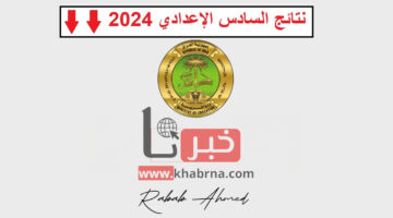 عبر نتائجنا.. رابط الاستعلام عن نتائج السادس الإعدادي العراق لعام 2024