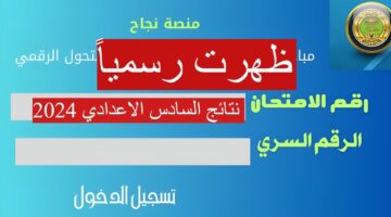 "رسمياً بصيغة pdf" نتائج الصف السادس الإعدادي الدور الأول 2024 في العراق عبر الموقع الرسمي