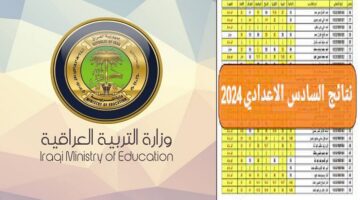 وزارة التربية العراقية ..  موعد اعلان نتائج السادس الاعدادي 2024 الدور الأول كل المحافظات العراقية