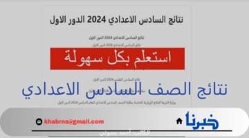 استعلم بسهولة.. نتائج السادس الاعدادي 2024 موقع ناجح student.najah.iq وعبر موقع نتائجنا