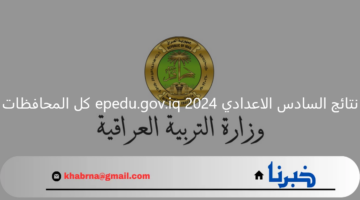 "نتائج 6 إعدادي".. نتائج السادس الاعدادي epedu.gov.iq 2024 موقع وزارة التربية العراقية عموم المحافظات