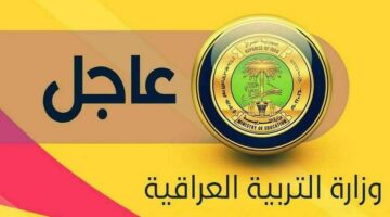 جميع روابط استعلام نتائج السادس الاعدادي الدور الأول 2024 "epedu.gov.iq" نتائجنا وزارة التربية العراقية ومنصة نجاح
