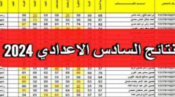 عاجل … هنا رابط epedu.gov.iq لاستعلام نتائج السادس الاعدادي العراق لجميع المحافظات 2024