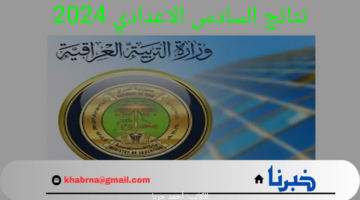رابط رسمي student.najah.iq.. نتائج السادس الاعدادي 2024 في العراق