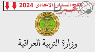 موعد نتائج السادس الإعدادي الدور الأول بالعراق وخطوات الاعتراض على النتيجة
