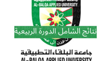 "ظهرت ناو" نتائج الشامل الدورة الربيعية 2024 جامعة البلقاء التطبيقية shamel bau edu jo 2024