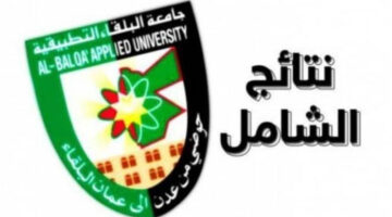 رابط نتائج الشامل الأردن للدورة الربيعية ٢٠٢٤م عبر موقع جامعة البلقاء التطبيقية