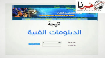 تم ظهورها رسميا.. رابط الاستعلام عن نتائج الدبلومات الفنية الدور الأول 2024 اليوم السابع