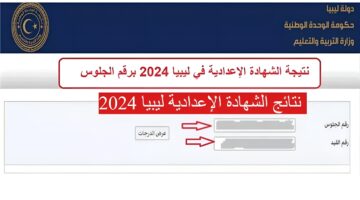 "موقع النتيجة moe.gov.ly" نتائج الشهادة الإعدادية ليبيا 2024 الرابط الرسمي للاستعلام عنه