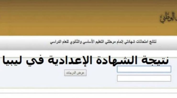 رسميًا.. رابط موقع وزارة التربية والتعليم الليبية نتائج الشهادة الإعدادية ليبيا 2024 بالأسم ورقم المقعد