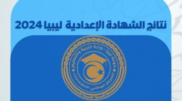 نتيجتك من هنا.. نتائج الشهادة الإعدادية ليبيا 2024 www.imtihanat.com