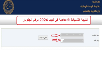 نتائج الشهادة الإعدادية ليبيا بالإسم ورقم الجلوس عبر موقع التربية والتعليم