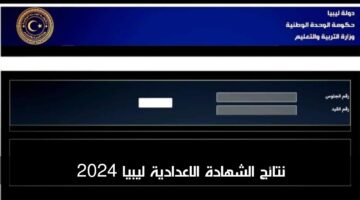 رسمياً طريقة الحصول على نتائج الشهادة الاعدادية ليبيا 2024 في عموم المحافظات