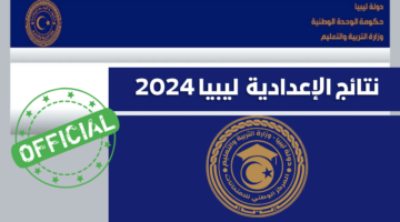 "رابط imtihanat الرسمي" نتائج الشهادة الاعدادية ليبيا 2024 من موقع وزارة التربية
