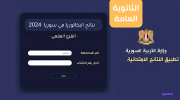 استعلام نتائج الشهادة الثانوية العامة سوريا 2024 برقم الاكتتاب والاسم الدورة الاولى